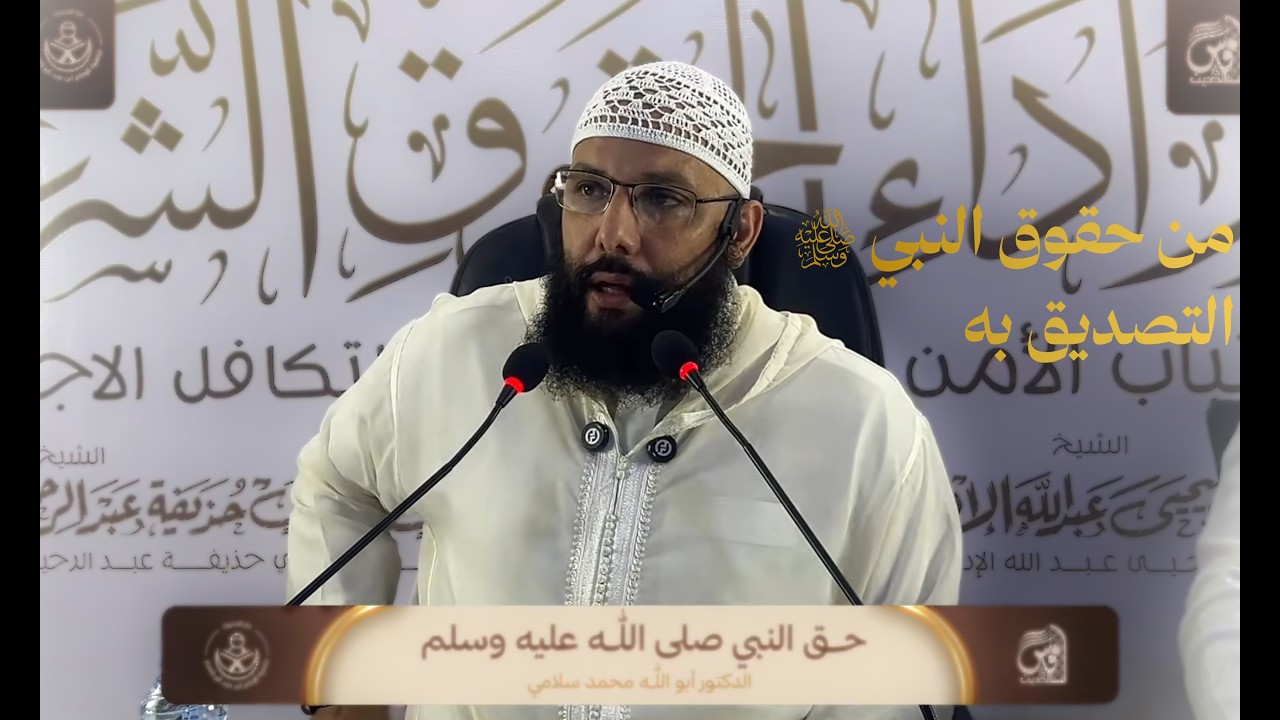 من حقوق النبي ﷺ التصديق به 🎙الدكتور أبو عبد الله محمد سلامي تمسماني