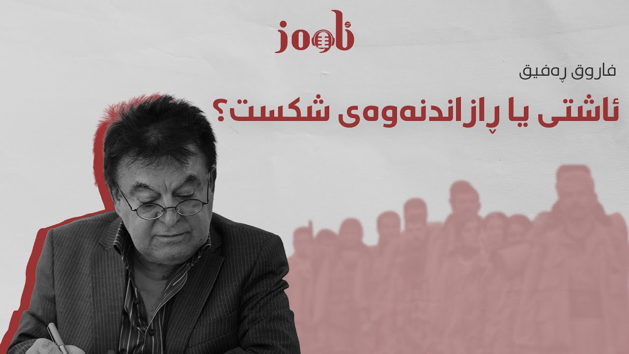 ئاشتی یا ڕازاندنەوەی شکست؟