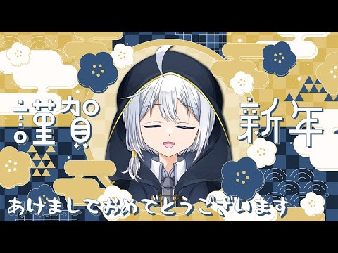 【謹賀新年2024】あけましておめでとうございます！【雑談/VTuber】