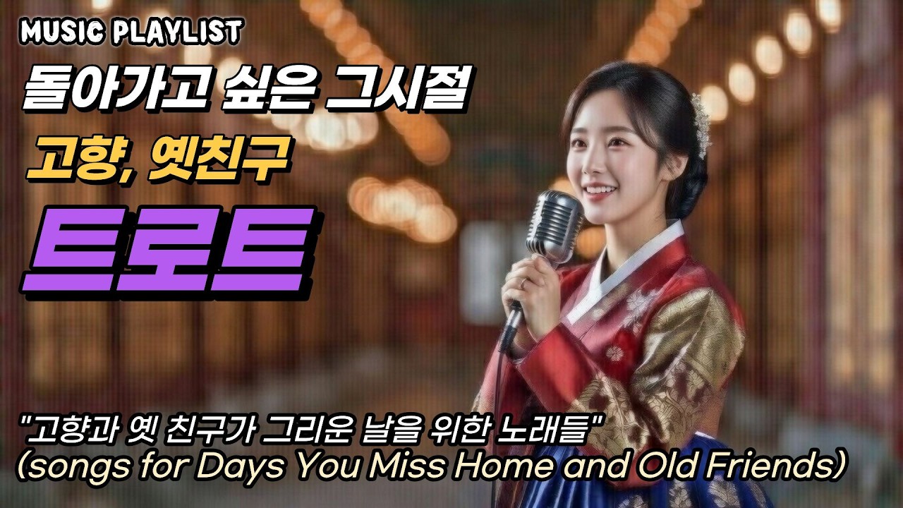 한 번쯤 돌아가고 싶은 그 시절, 추억 속에 잠기는 인생 트로트(Walking Down Memory Lane)