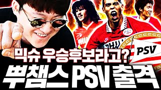 믹슈 새로운 본캐 뿌챔스 PSV 드디어 공개 우승후보야?