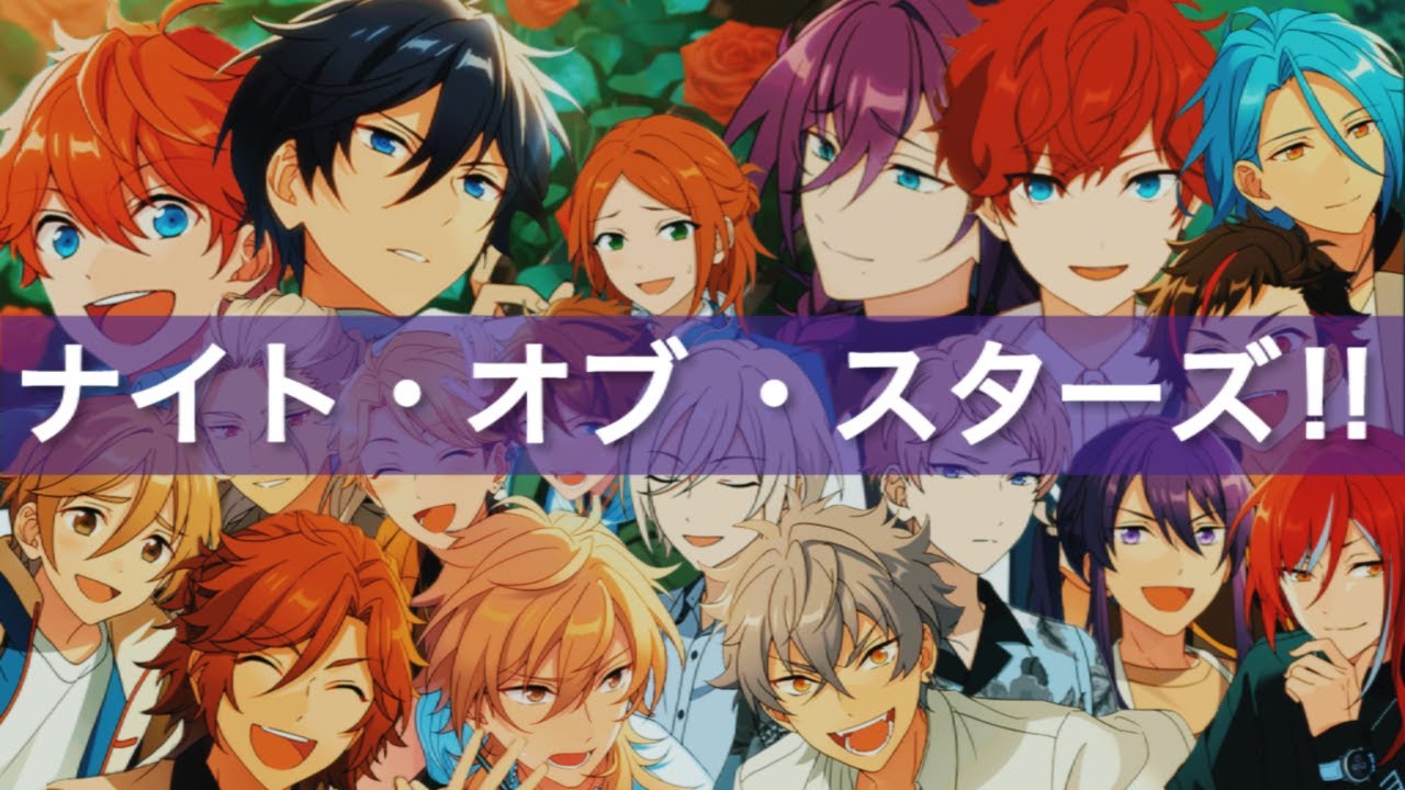 ナイト・オブ・スターズ!!【あんスタ音MAD】