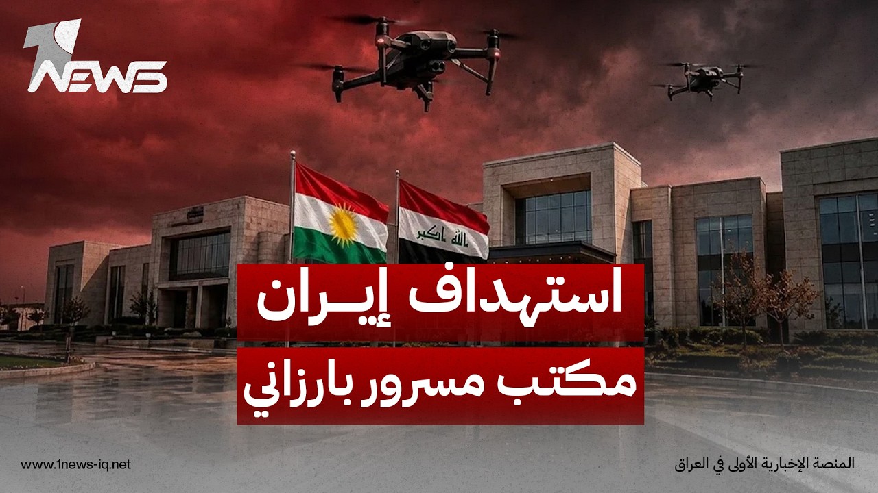 استهداف إيران مكتب "مسرور بارزاني" ومنزل مدير وكالة الأمن في أربيل يضع بغداد أمام اختبار السيادة