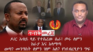 ጥብቅ መረጃ - ዶ/ር አብይ ላይ የተሴረው ሴራ | ጦሩ ለምን ከራያ እና አላማጣ ወጣ | መንግስት ለምን ዝም አለ | የነደብረፂዮን ግፍ