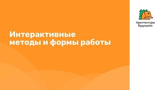 Интерактивные методы и формы работы