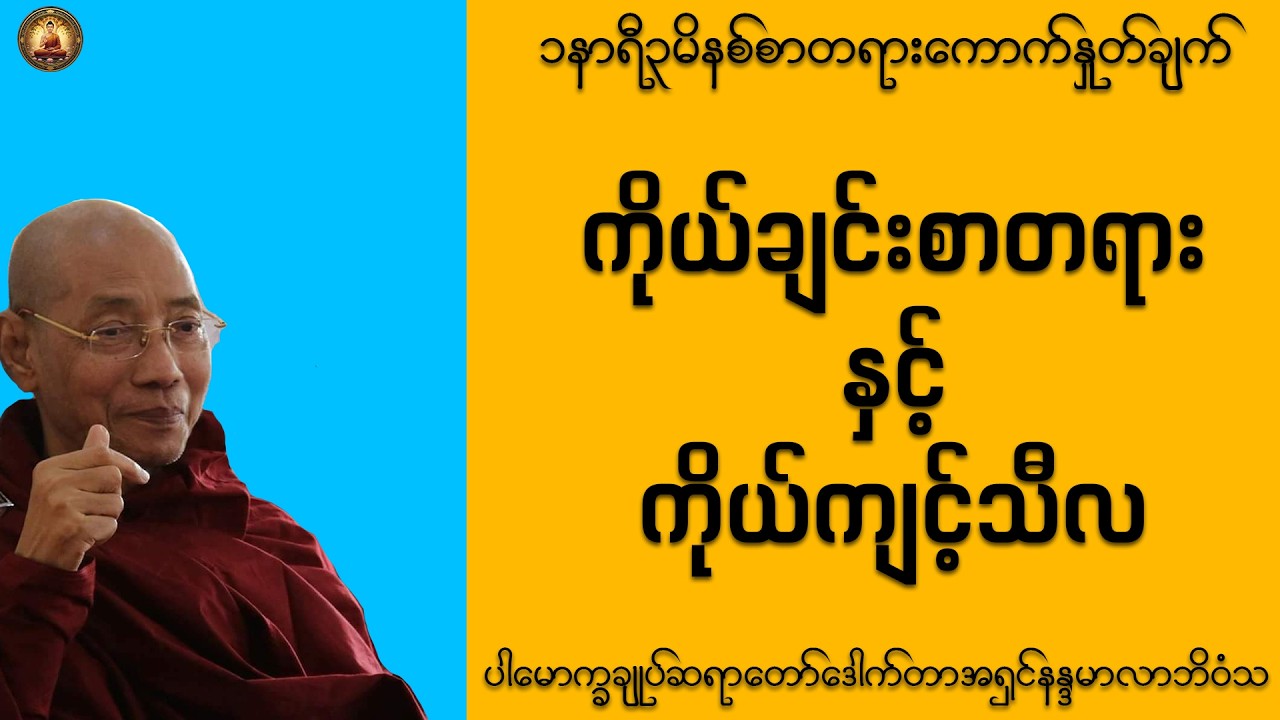 ပါချုပ်ဆရာတော် ဟောကြားတော်မူသော ကိုယ်ချင်းစာတရားနှင့်ကိုယ်ကျင့်သီလ တရားတော်  #တရားတော်