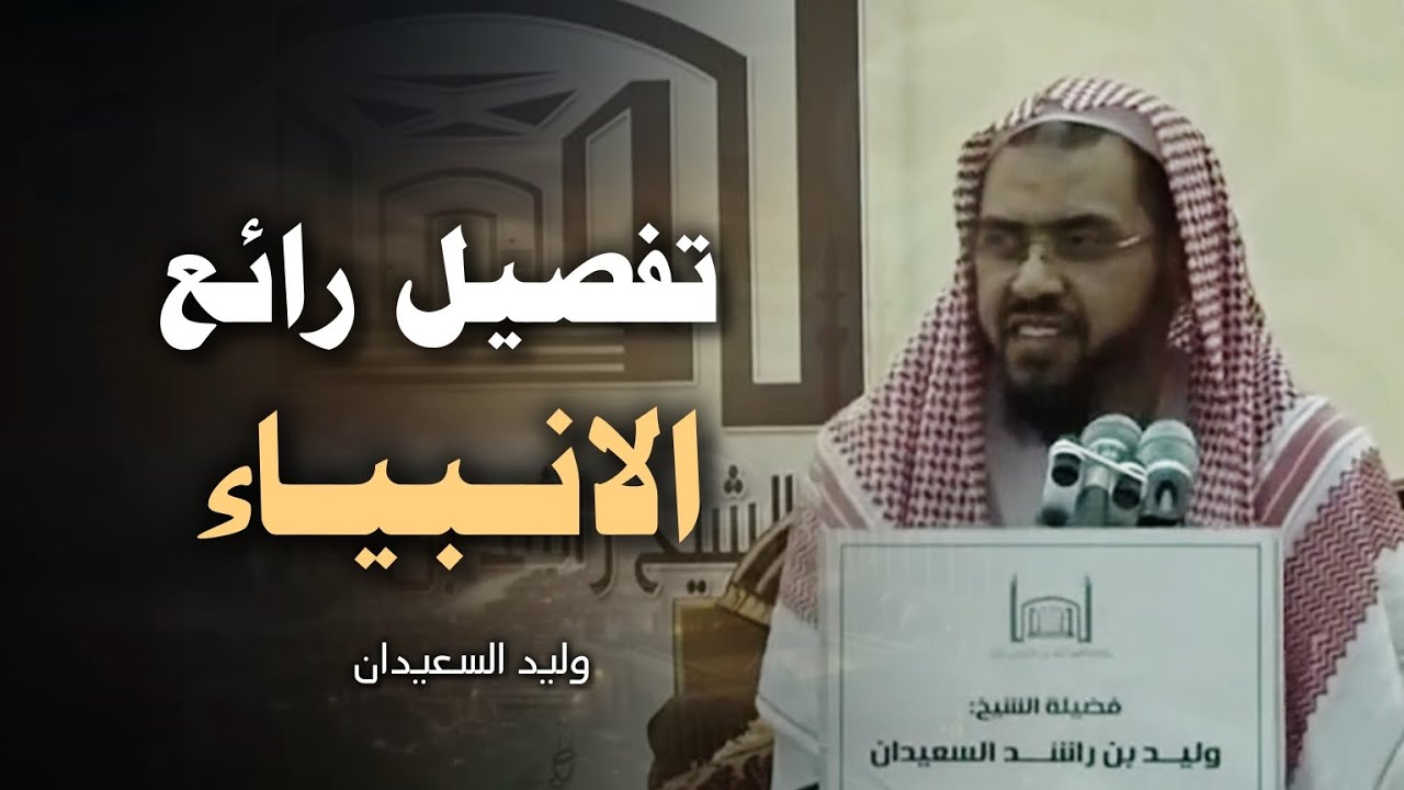 تفصيل رهيب 🔥 الإيمان بالانبياء وهل يتفاضلون ومن هو افضلهم | وليد السعيدان