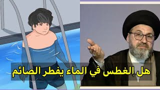 متصل هل الغطس في الماء يفطر الصائم عند السيد السستاني / سيد رشيد الحسيني / فقه المصطفى