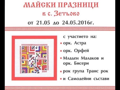 Майски празници на фолклора 2016 г 22 май с орк Орфей