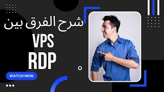 VPS vs RDP الفرق بين