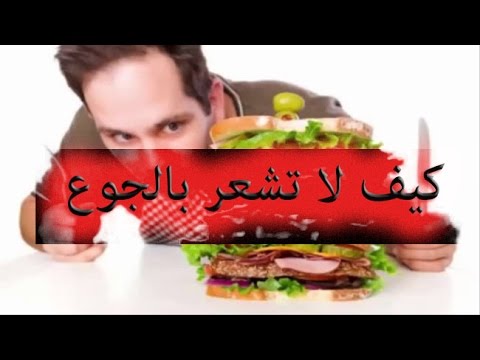 فيديو: كيف لا تشعر بالجوع؟