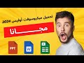 شرح طريقة تحميل الأوفيس 2024 و التفعيل من شركة مايكروسوفت مجانا 