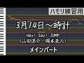 3月14日~時計(メインパート・ハモリガイドメロ付き) Hey! Say! JUMP(山田涼介・岡本圭人)(ハモリ練習用)