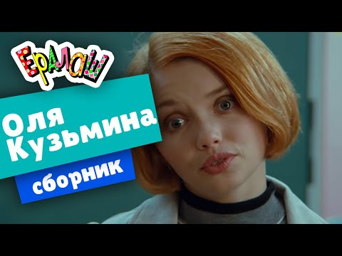 Видео: Ералаш | Сборник Оли Кузьминой