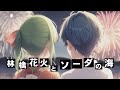 林檎花火とソーダの海 まふまふ 歌ってみた 林檎花火とソーダの海 まふまふ 歌ってみた