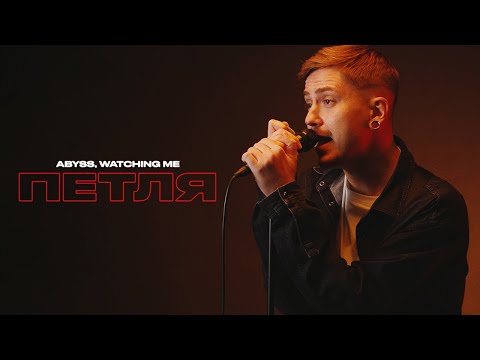 Abyss, Watching Me - Петля (OFFICIAL MUSIC VIDEO)