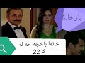 خانما باخجه خه له كا 22 بارجا 4 خانما باخجه خه له كا 22 بارجا 4