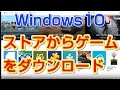 ストアからゲームをダウンロードする　【Windows 10の使い方】vol.16