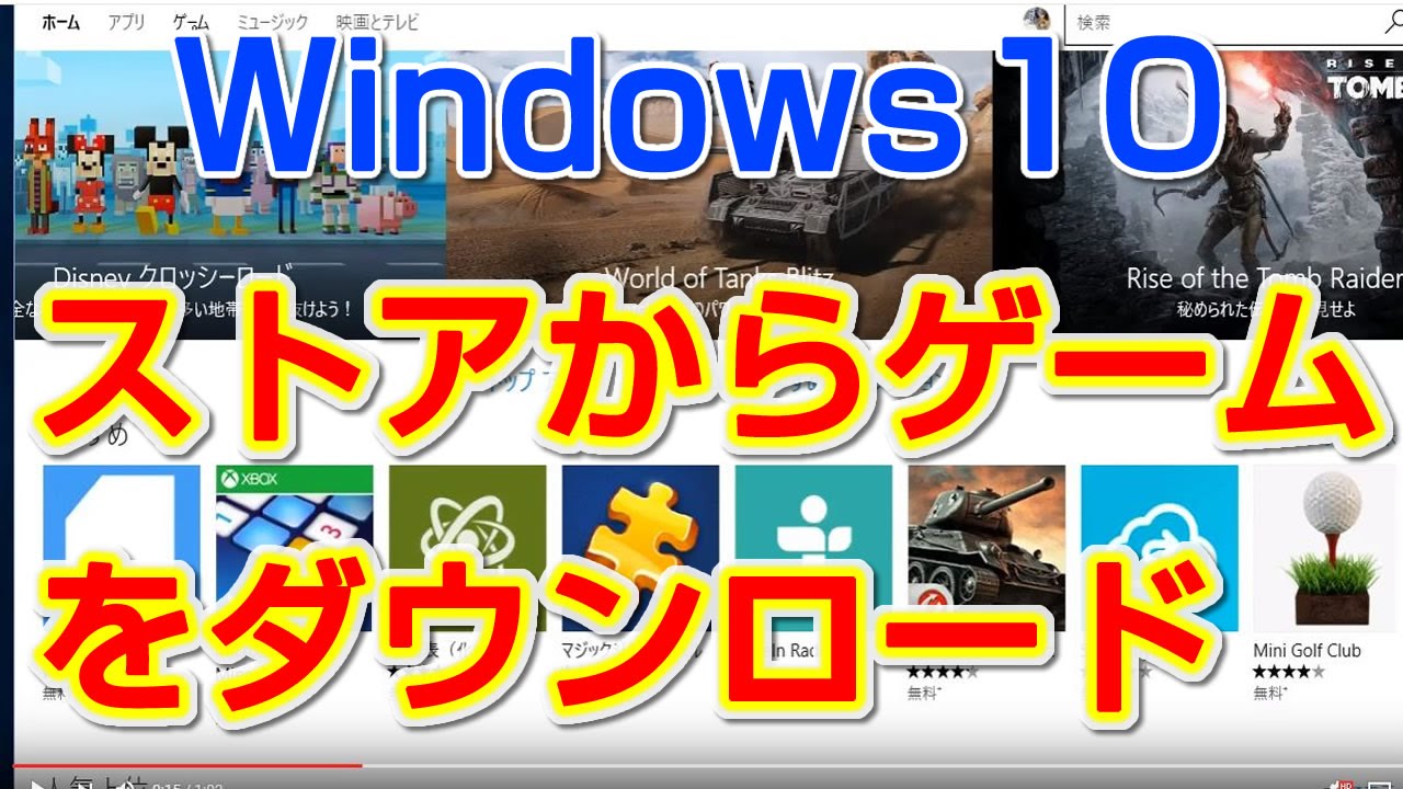 ストアからゲームをダウンロードする Windows 10の使い方 Vol 16 Youtube