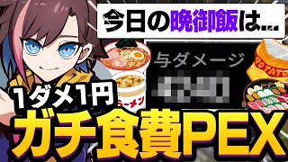 【1ダメ1円】晩御飯代がかかった試合で本気を出した結果…【APEX】