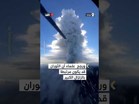 للمرة الأولى منذ 600 عام بركان كراشينينيكوف يثور في كامشاتكا الروسية