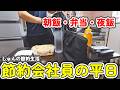 【1人暮らし節約生活】節約生活会社員の平日ご飯！美味しご飯で頑張る平日メシ