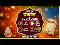 Aaj ka Panchang 30 May 2026 पंचांग I शुभ मुहूर्त | राहुकाल | Saturday Panchang I दैनिक पंचांग