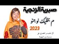 جديد صبرية الزنجية سرحانين بي النهار و الليل ما بخليك لو جنو 2022 