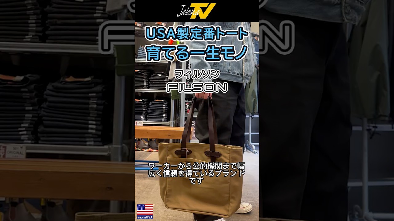 FILSON オープントート “最上級を持つ”の定番、USA製の育てるバッグ