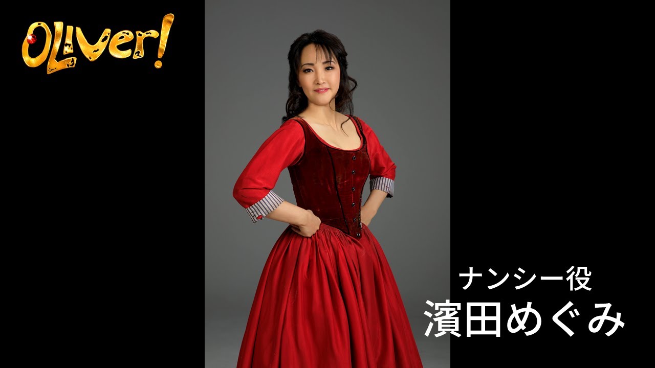 オリバー コメント映像 濱田めぐみ ナンシー役 Youtube オリバー コメント映像 濱田めぐみ ナンシー役 Youtube