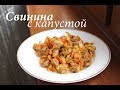 Тушеная капуста со свининой/ Свинина с тушеной капустой/ Бигус/ Готовлю с любовью