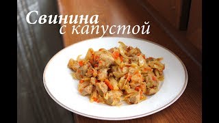 Тушеная капуста со свининой/ Свинина с тушеной капустой/ Бигус/ Готовлю с любовью Тушеная капуста со свининой/ Свинина с тушеной капустой/ Бигус/ Готовлю с любовью