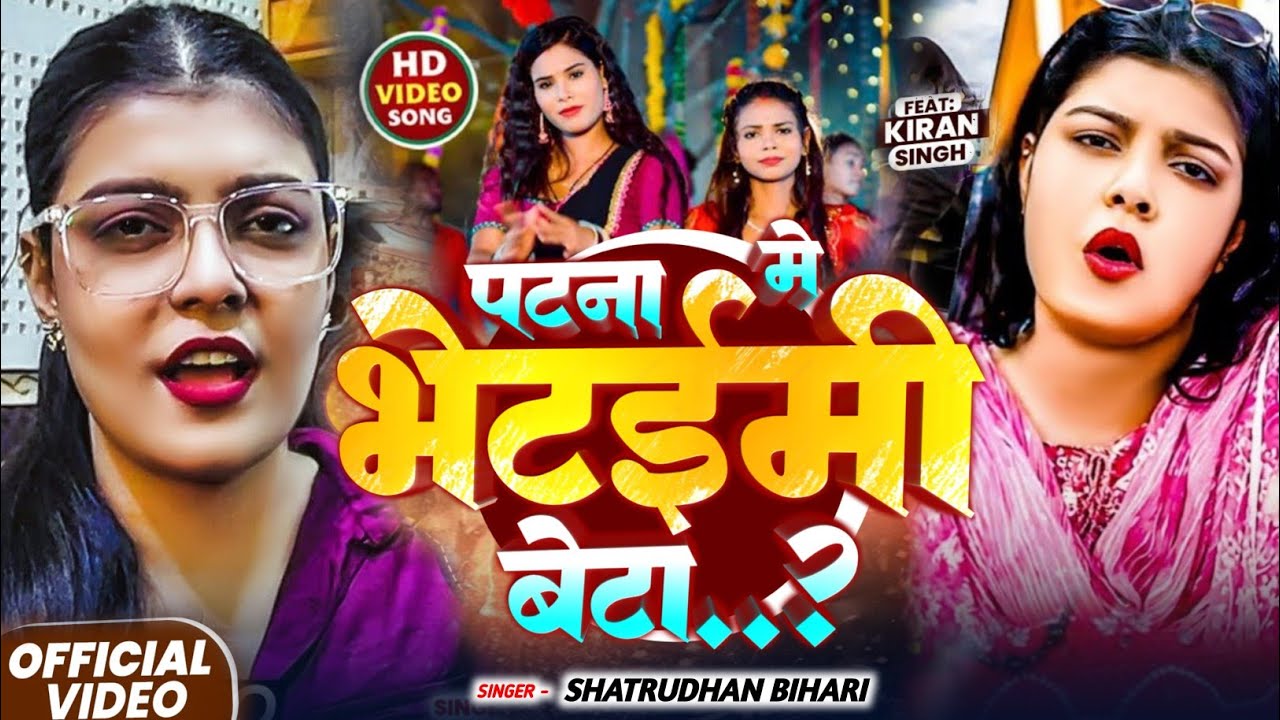 #VIDEO - पटना में भेटईमी बेटा -#Shatrudhan Bihari का सुपरहिट सॉन्ग - #Ft:-#Kiran Singh -#Magahi Song