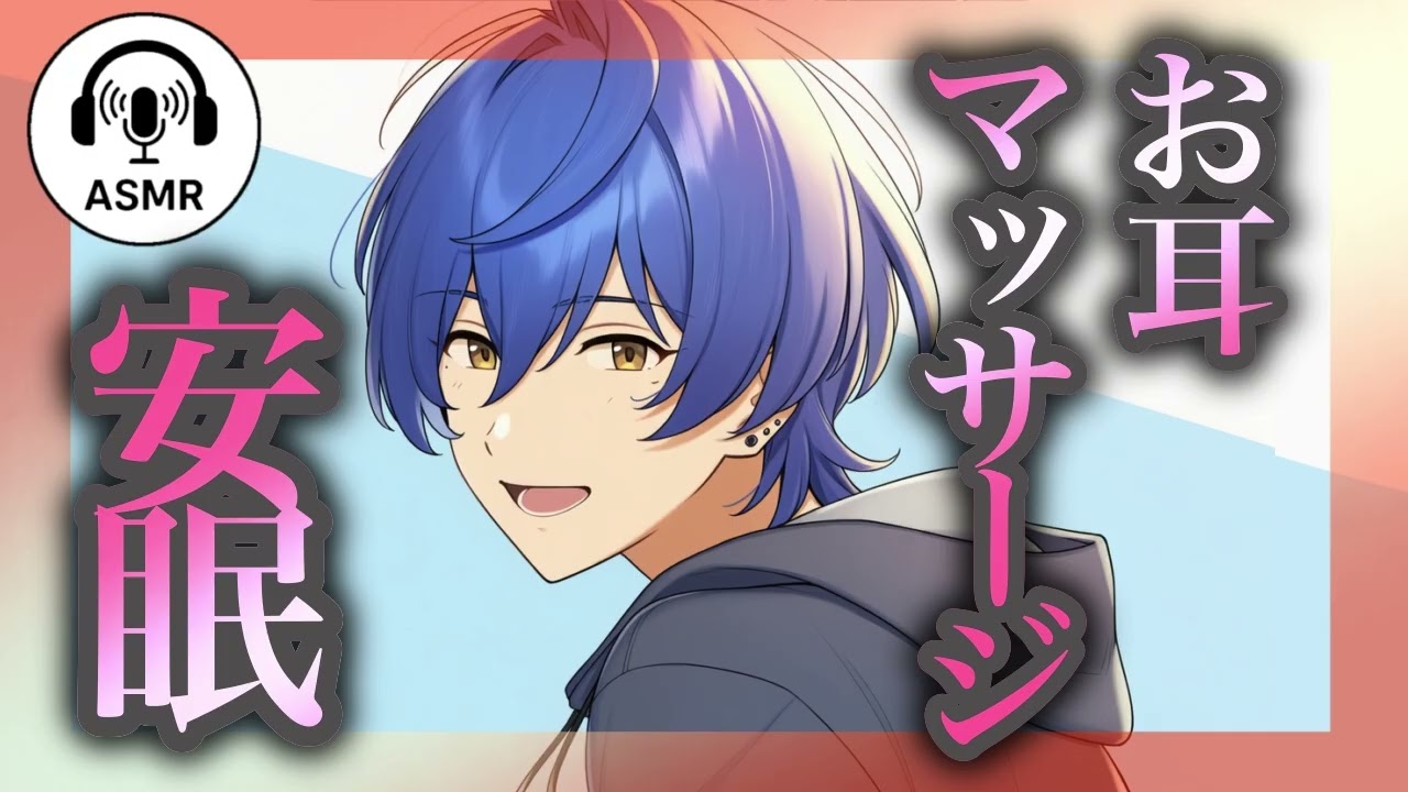 【女性向けASMR】お耳マッサージでお休みしよ♡安眠