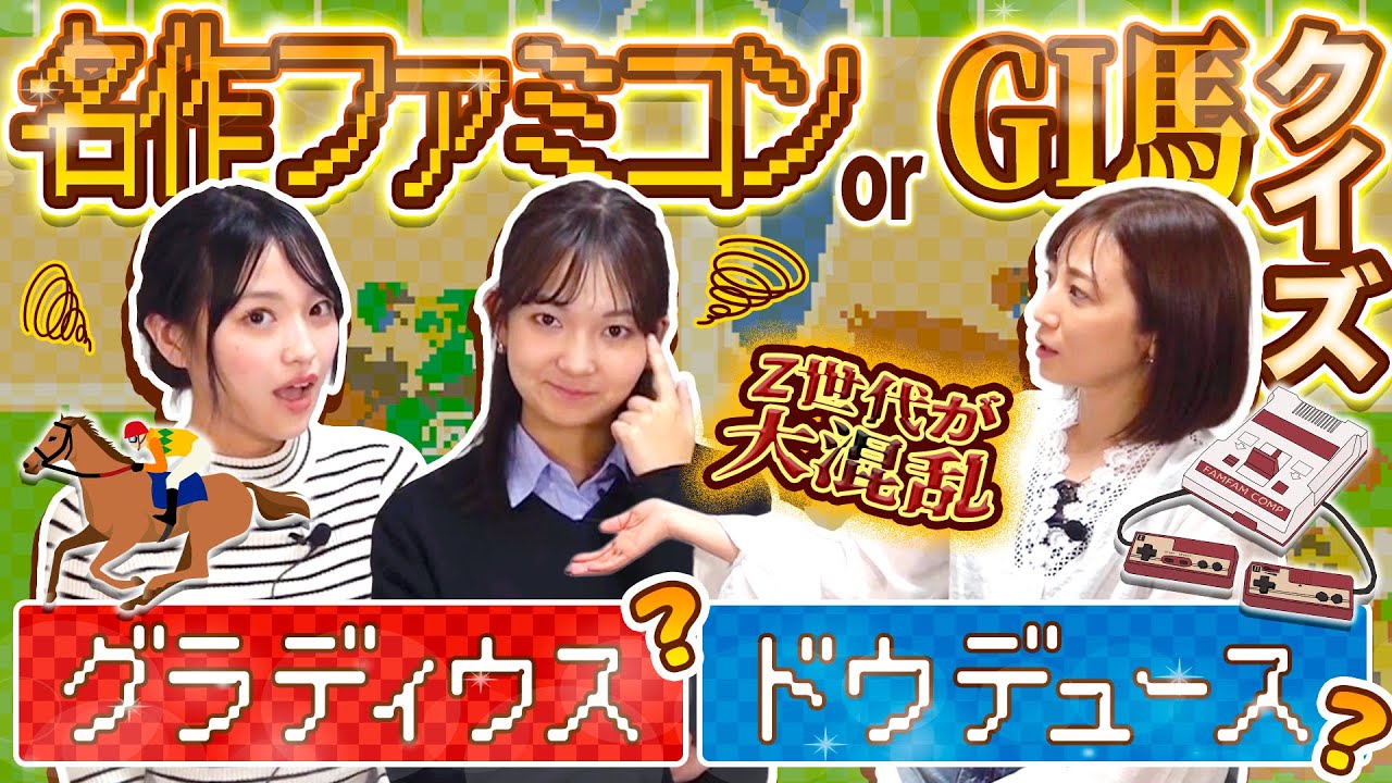 【大混乱】名作ファミコンor GI馬２択クイズ【セント・フォースゲーム部】