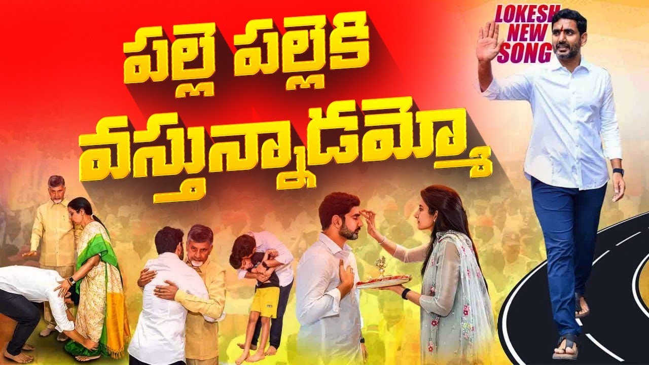       Nara Lokesh Padayatra Latest Song  Yuvagalam Songs  Nara Lokesh