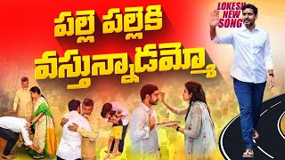 లోకేష్ పై దుమ్మురేపే కొత్త పాట | Nara Lokesh Padayatra Latest Song | Yuvagalam Songs | Nara Lokesh