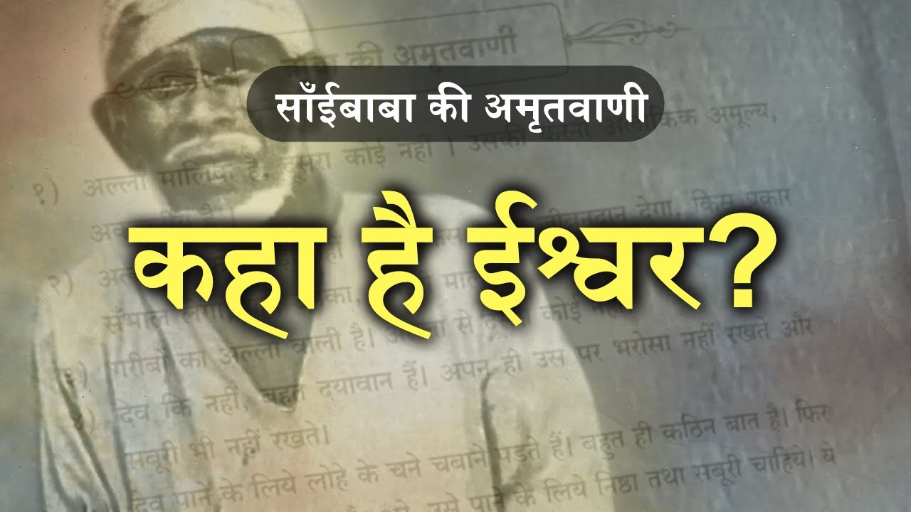 कहा है ईश्वर? | साँईबाबा की अमृतवाणी | Pawar Kaka