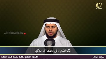 35-Surah Fathir|سورة فاطر||Shaikh Ahmad Naseem|الشيخ احمد نسيم على أحمد|Quran Al-Kareem