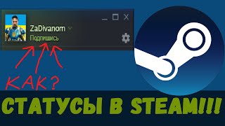 Как сделать свой СТАТУС в STEAM?!