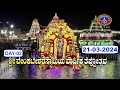 Srivari varshika teppotsavam  tirumala  day02  svbc3 kannada  21032024  svbc ttd