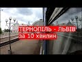 Тернопіль - Львів - за 10 хвилин поїздом / Тернополь - Львов - за 10 минут поездом.
