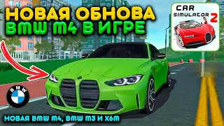 НОВОЕ ОБНОВЛЕНИЕ BMW M4 G82 COMPETITON УЖЕ В ИГРЕ! КАКИЕ BMW ДОБАВИЛИ В СИМУЛЯТОР АВТОМОБИЛЯ 2 screenshot 1