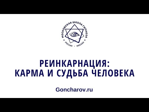 Реинкарнация: Карма и судьба человека. 27 сезон \\ 1-е занятие \\ 07 января 2024