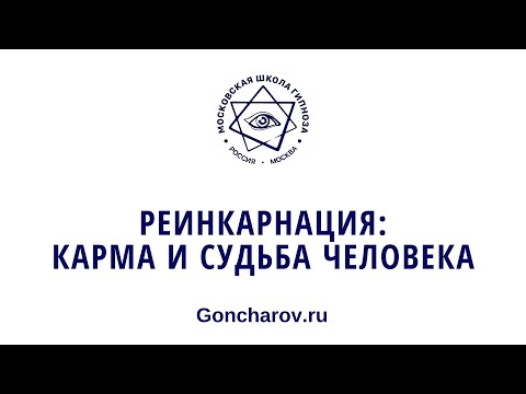 Реинкарнация: Карма и судьба человека. 27 сезон \\ 1-е занятие \\ 07 января 2024