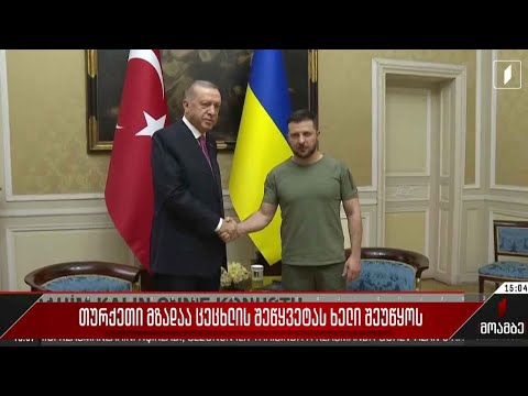 თურქეთი მზადაა ხელი შეუწყოს ცეცხლის შეწყვეტას