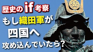 もし織田軍が四国へ攻め入っていたら？幻に終わった四国遠征をシミュレート！
