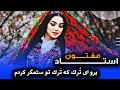 وقتی میر مفتون غزل شهریار را جان می دهد برو ای ت رک که ت رک تو ستمگر کردم 
