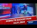 Новости Казахстана | 10.01.2024