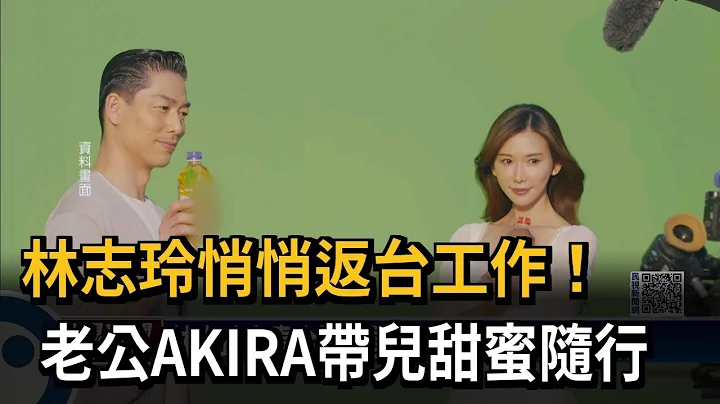 林志玲悄悄返台工作！　老公AKIRA带儿甜蜜随行－民视新闻 - 天天要闻